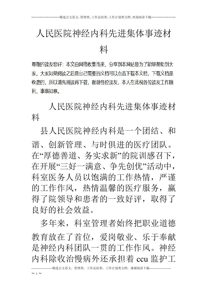 人民医院神经内科先进集体事迹材料