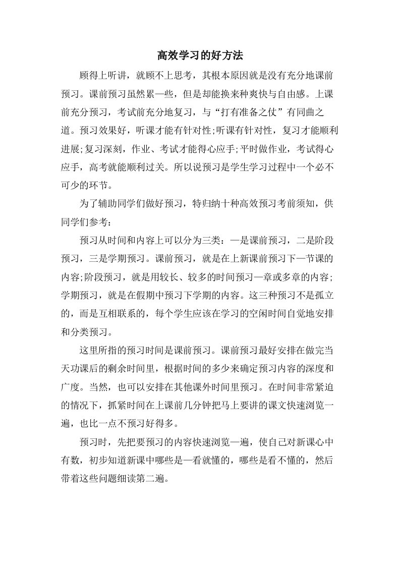 高效学习的好方法