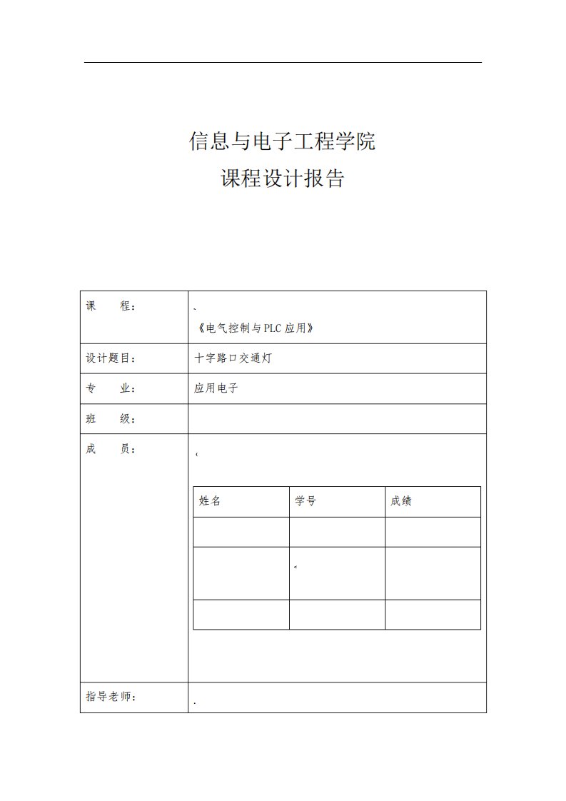 PLC交通灯课程设计报告