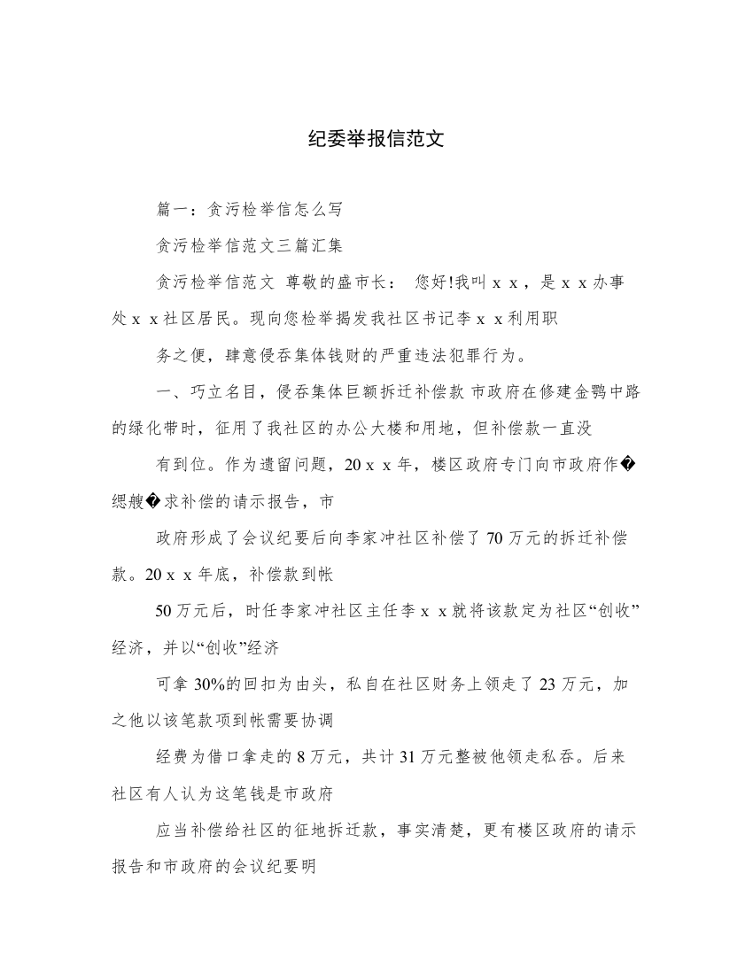 纪委举报信范文