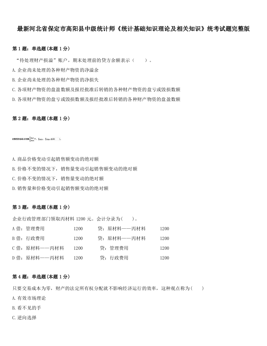 最新河北省保定市高阳县中级统计师《统计基础知识理论及相关知识》统考试题完整版