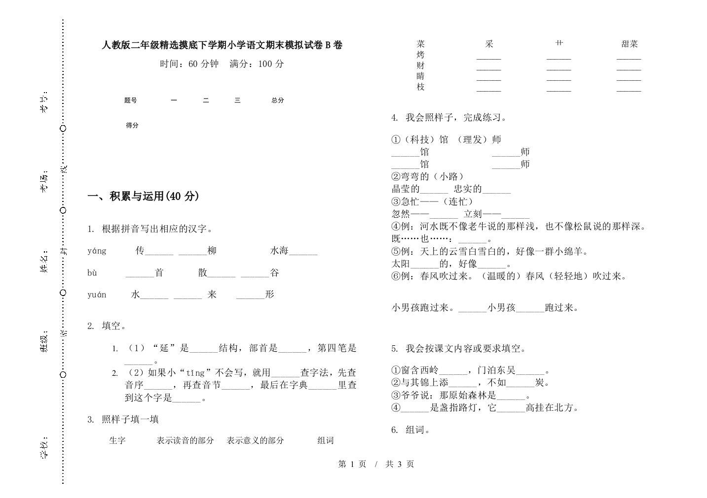 人教版二年级精选摸底下学期小学语文期末模拟试卷B卷