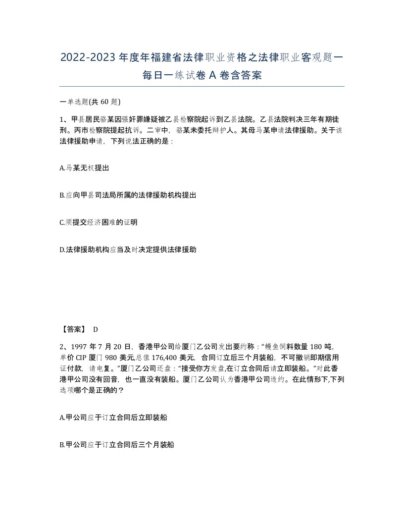 2022-2023年度年福建省法律职业资格之法律职业客观题一每日一练试卷A卷含答案