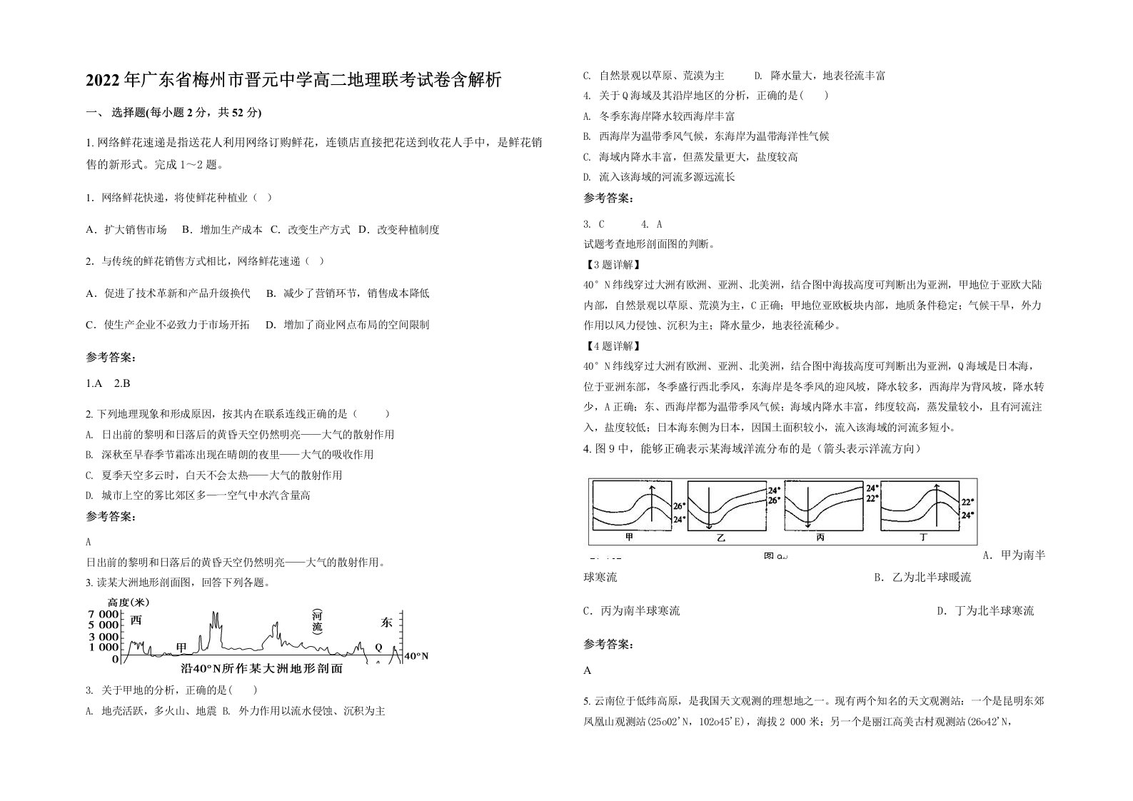 2022年广东省梅州市晋元中学高二地理联考试卷含解析