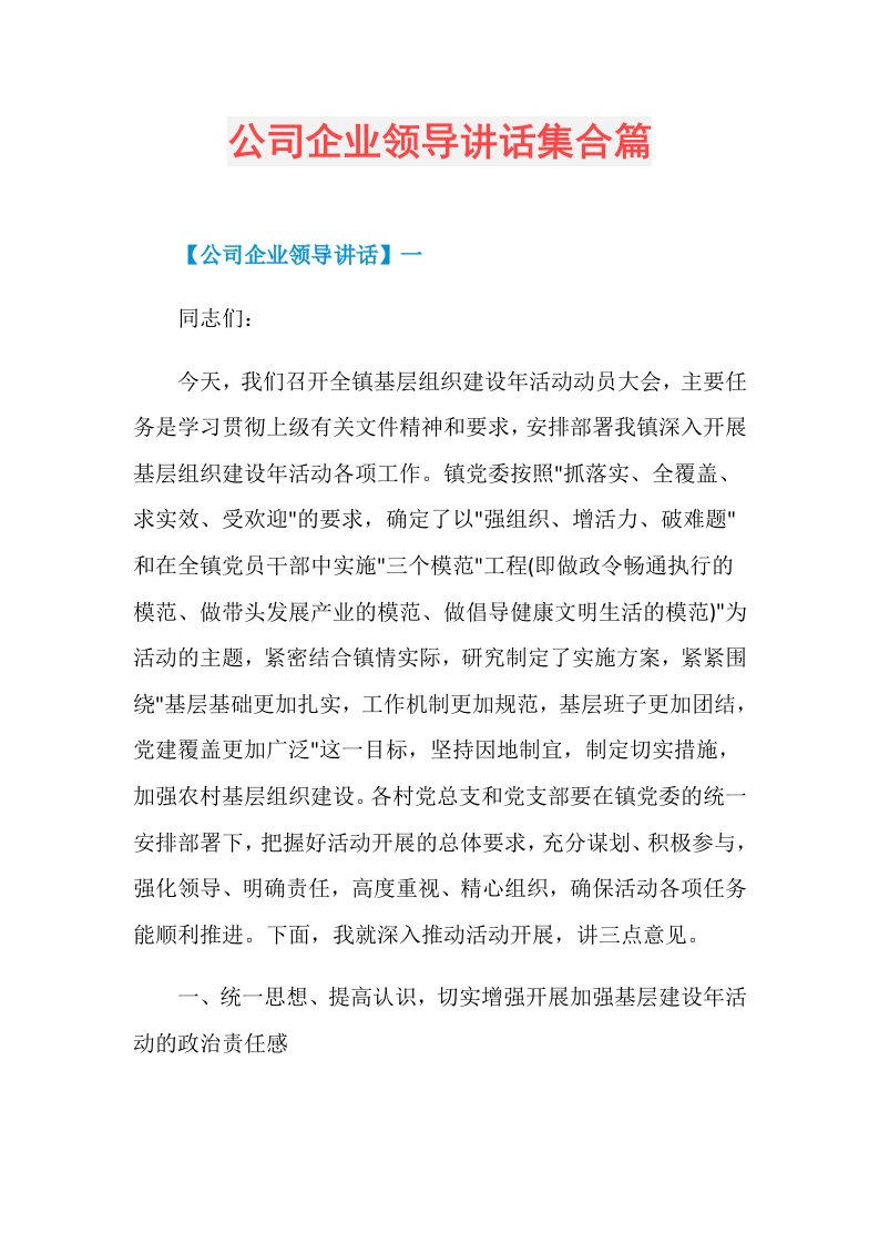 公司企业领导讲话集合篇