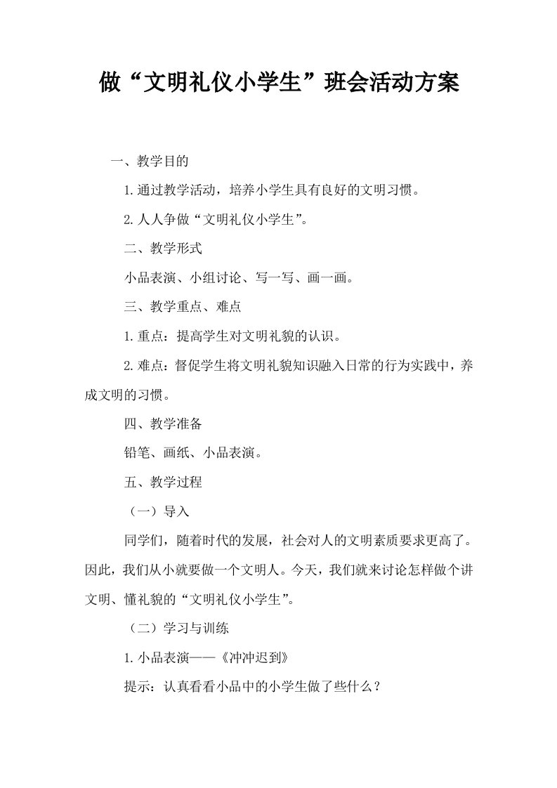 做文明礼仪小学生班会活动方案