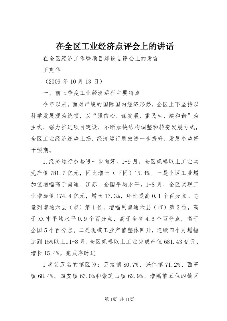 7在全区工业经济点评会上的致辞