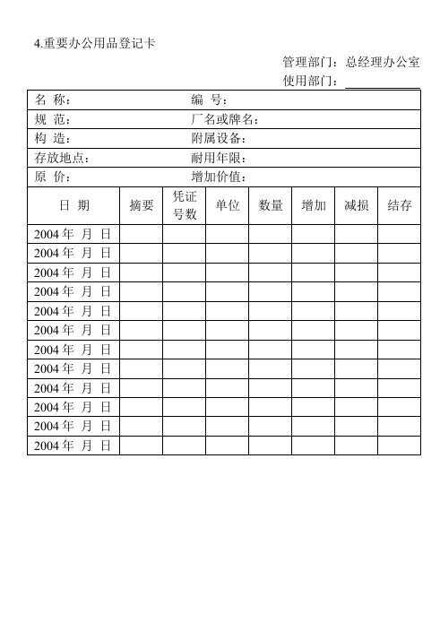 精品文档-04重要办公用品登记卡