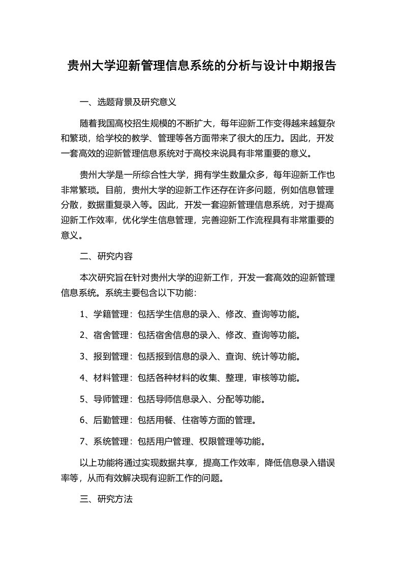 贵州大学迎新管理信息系统的分析与设计中期报告