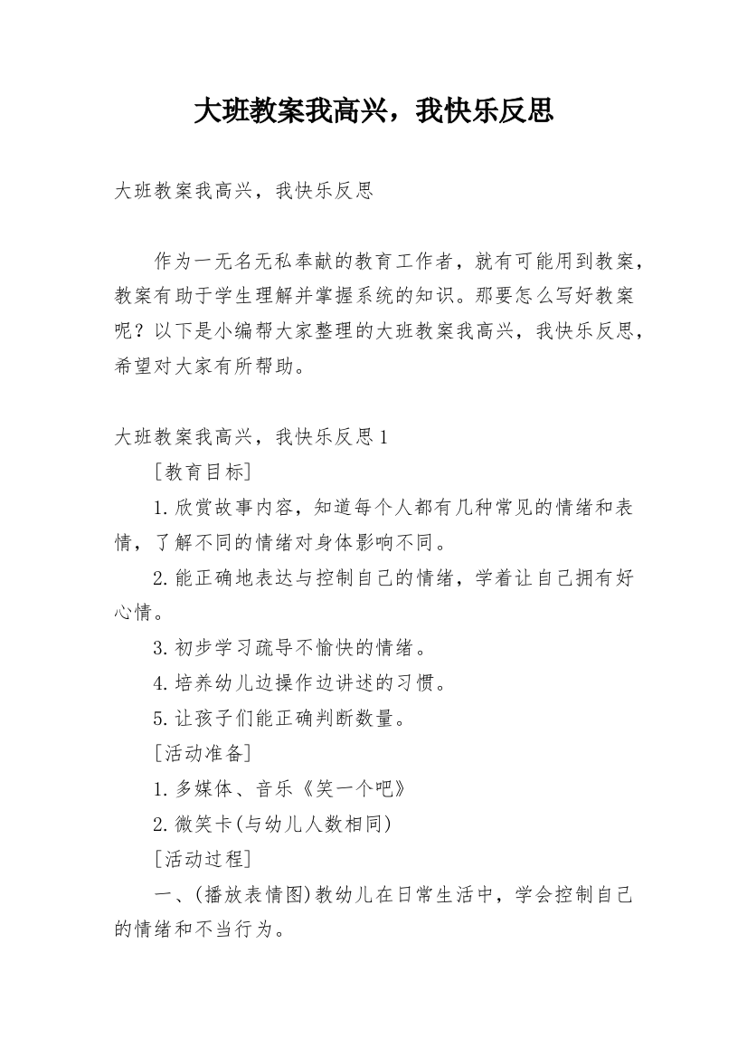 大班教案我高兴，我快乐反思