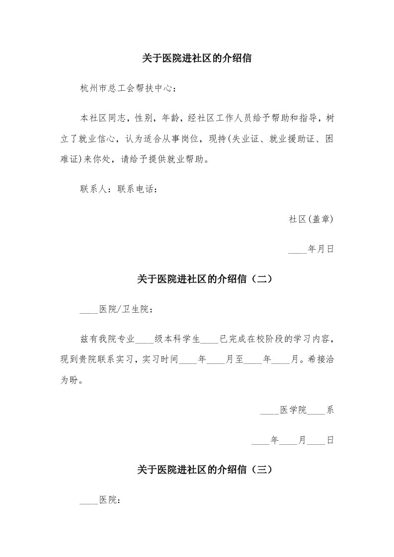 关于医院进社区的介绍信