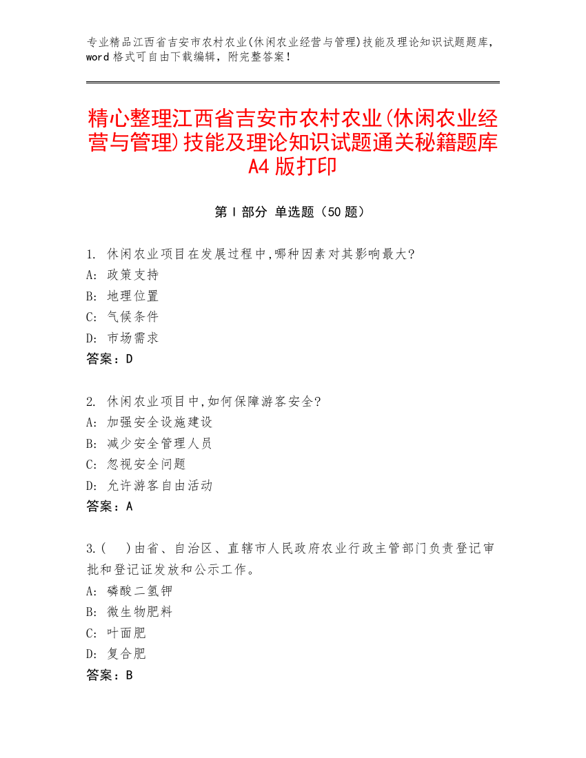 精心整理江西省吉安市农村农业(休闲农业经营与管理)技能及理论知识试题通关秘籍题库A4版打印