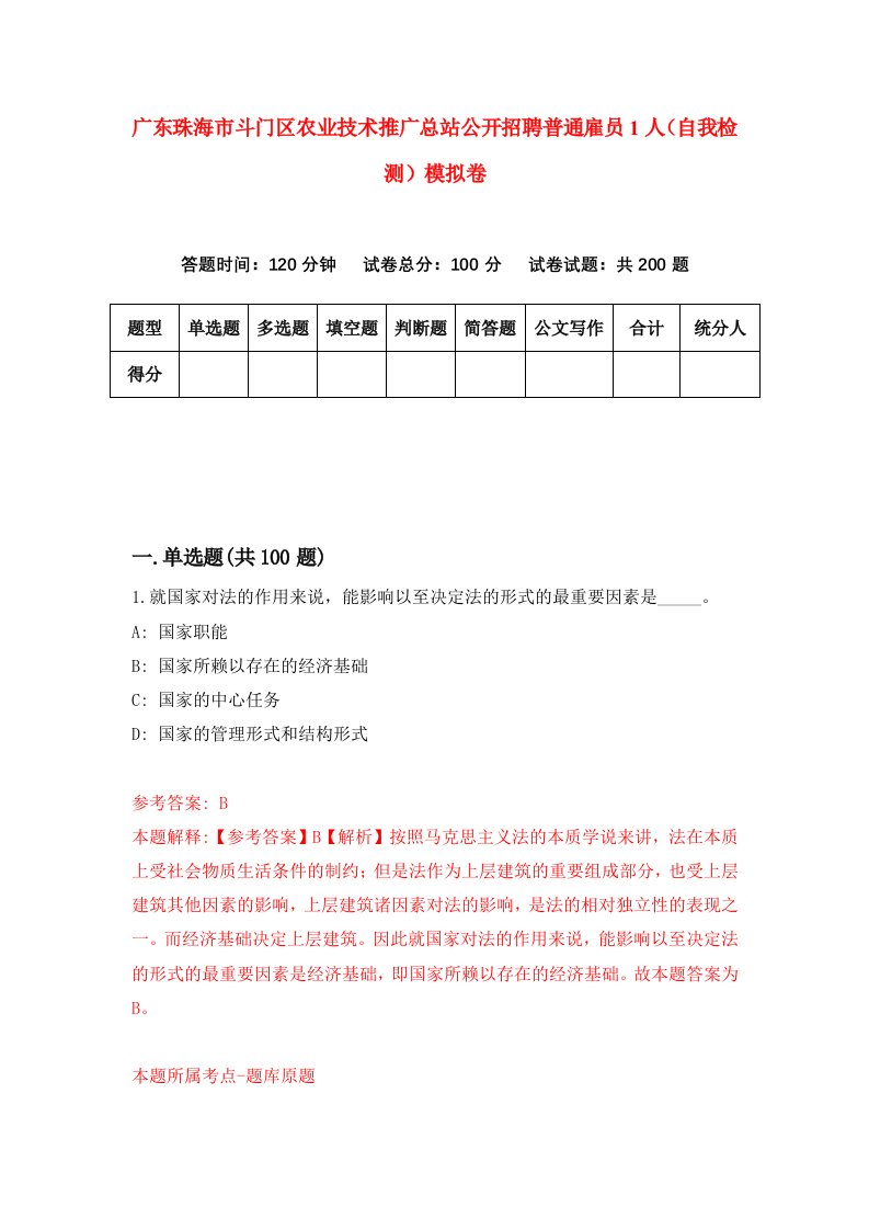 广东珠海市斗门区农业技术推广总站公开招聘普通雇员1人自我检测模拟卷8