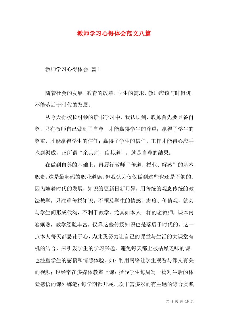 教师学习心得体会范文八篇（二）