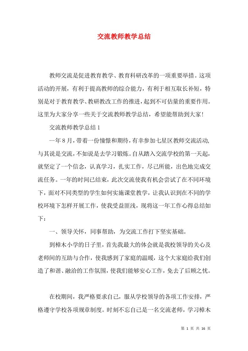 交流教师教学总结