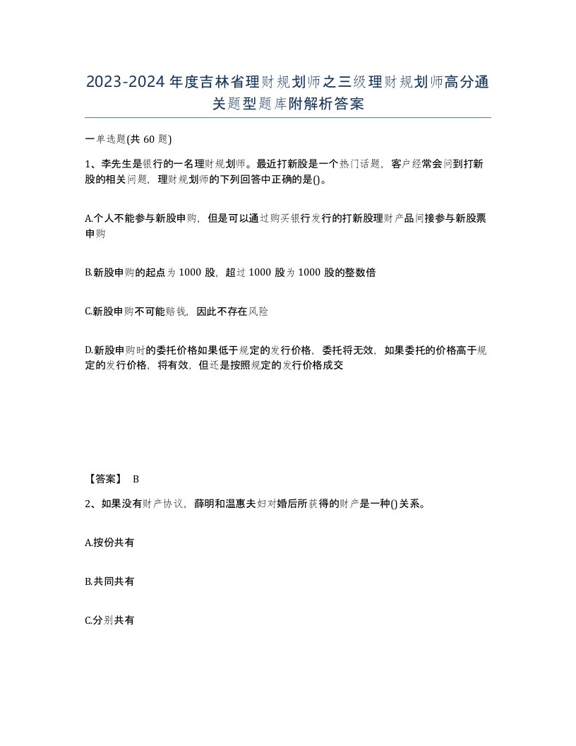 2023-2024年度吉林省理财规划师之三级理财规划师高分通关题型题库附解析答案