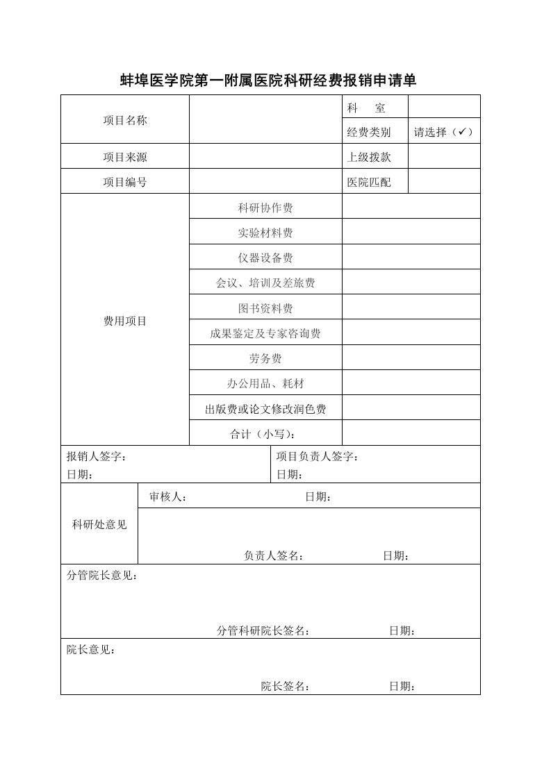 蚌埠医学院第一附属医院科研经费报销申请单