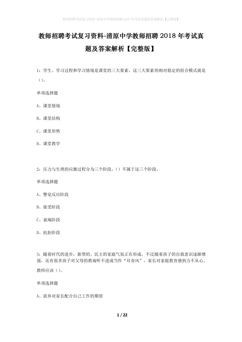 教师招聘考试复习资料-清原中学教师招聘2018年考试真题及答案解析完整版