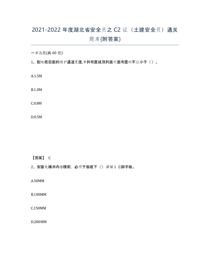 2021-2022年度湖北省安全员之C2证土建安全员通关题库附答案