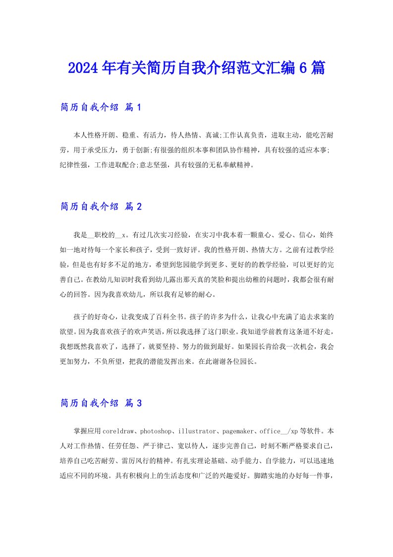 2024年有关简历自我介绍范文汇编6篇