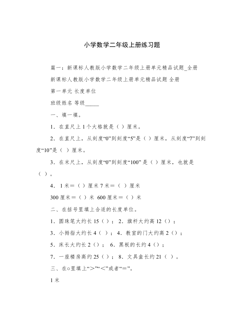 小学数学二年级上册练习题