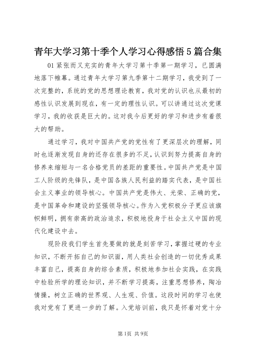 青年大学习第十季个人学习心得感悟5篇合集