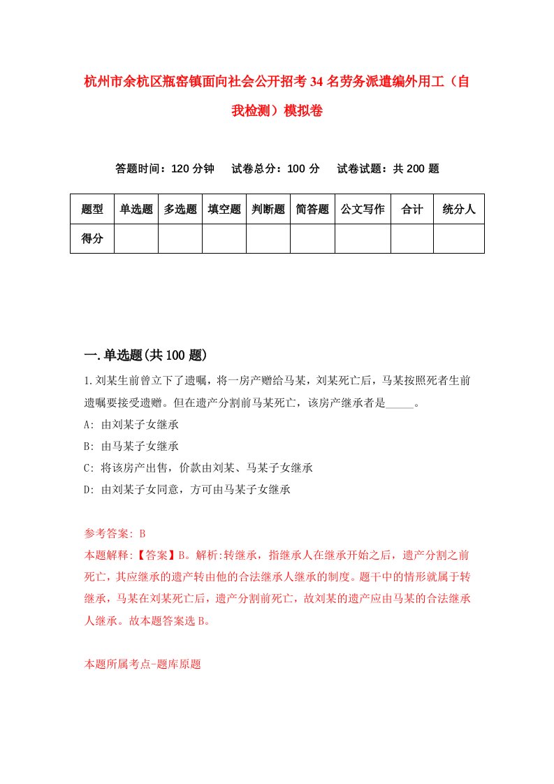 杭州市余杭区瓶窑镇面向社会公开招考34名劳务派遣编外用工自我检测模拟卷0