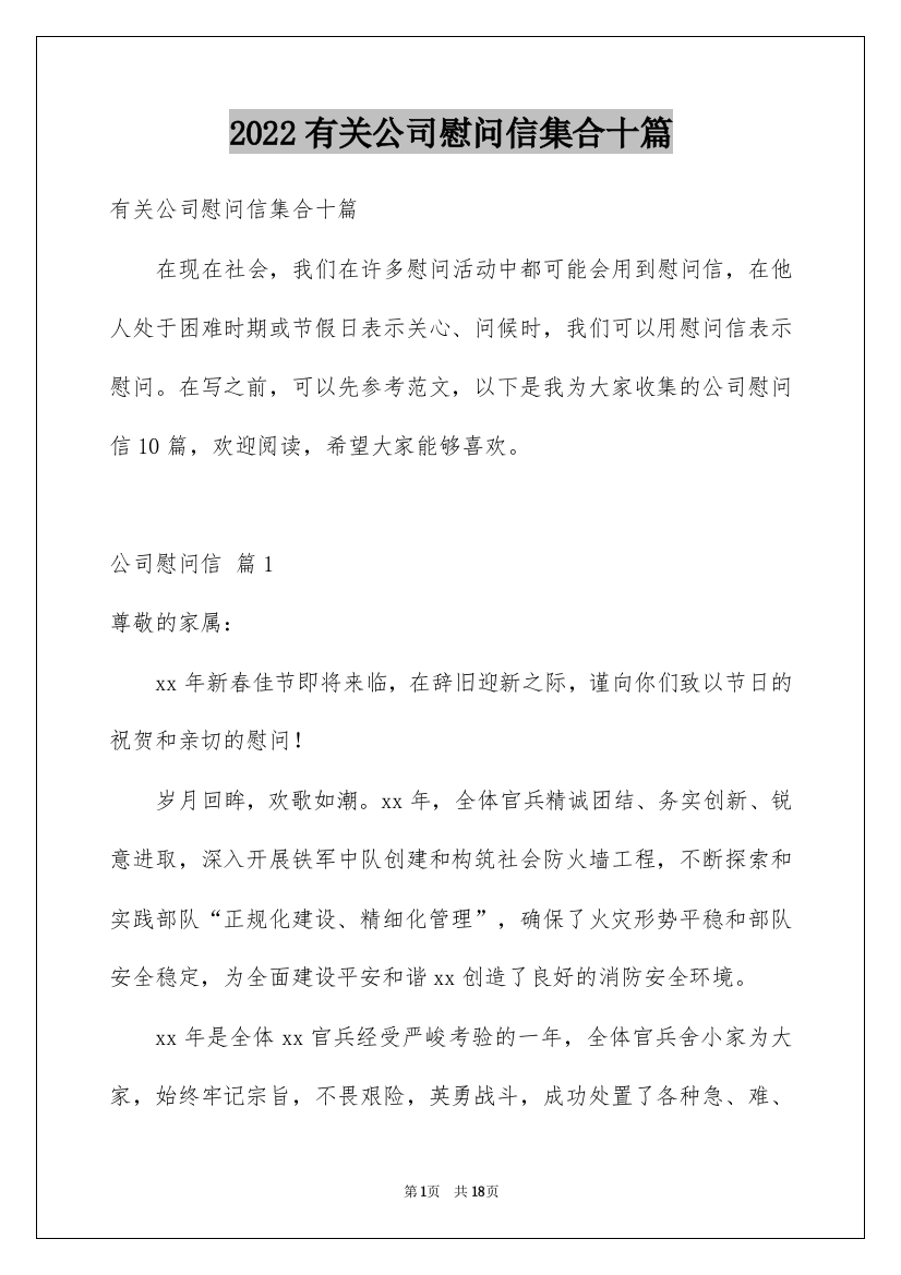 2022有关公司慰问信集合十篇