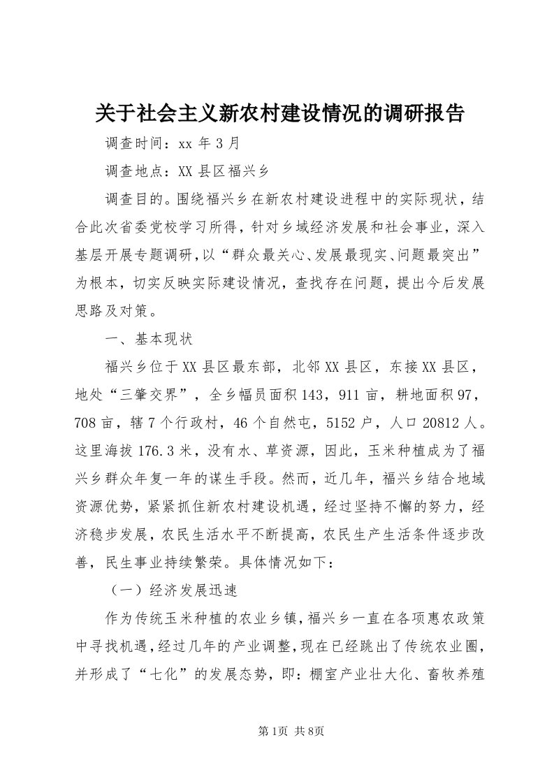 3关于社会主义新农村建设情况的调研报告