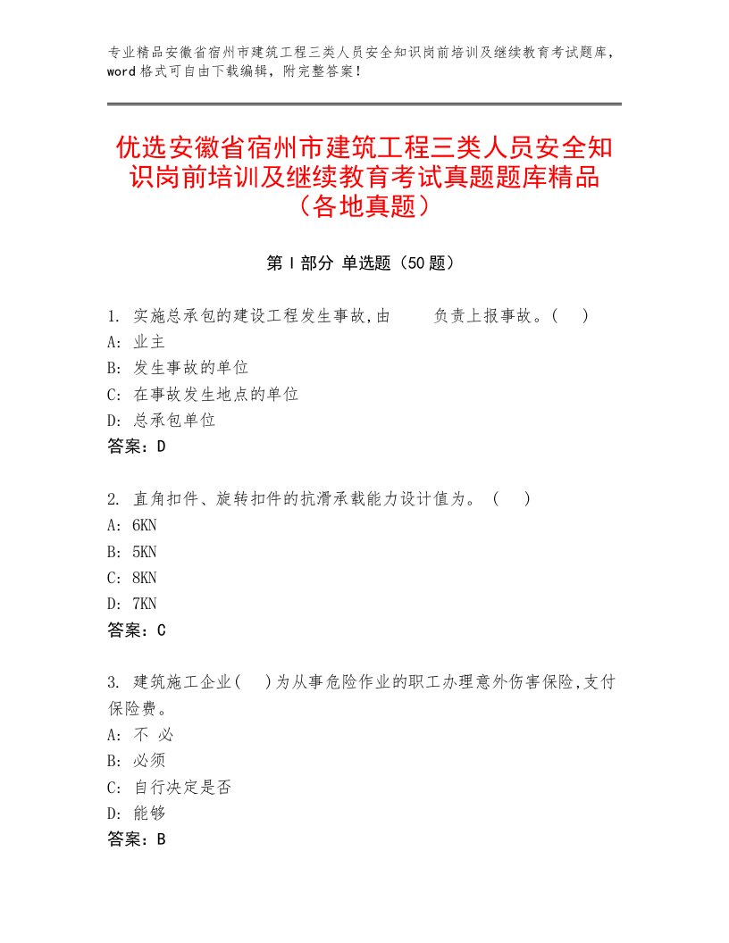 优选安徽省宿州市建筑工程三类人员安全知识岗前培训及继续教育考试真题题库精品（各地真题）