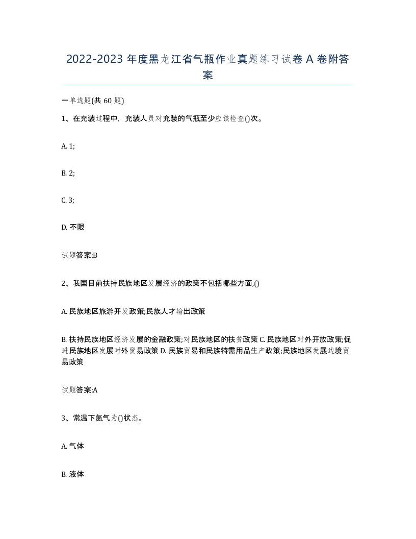 20222023年度黑龙江省气瓶作业真题练习试卷A卷附答案