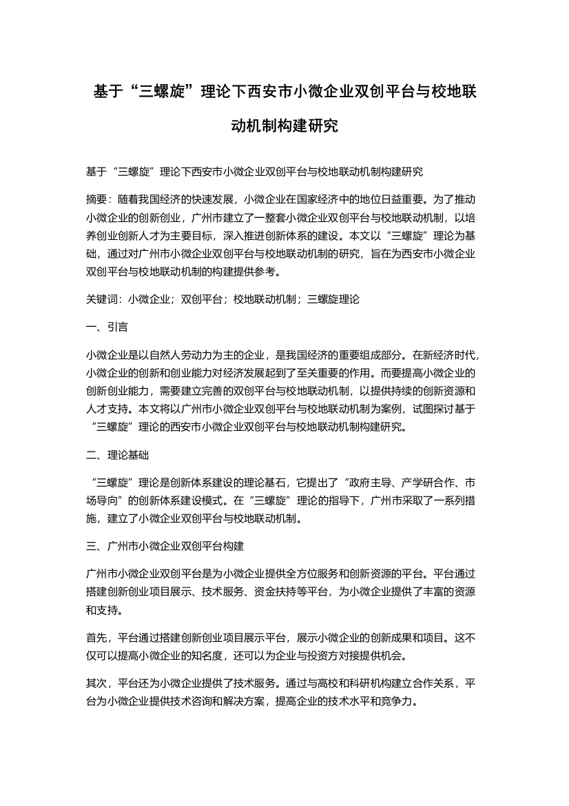 基于“三螺旋”理论下西安市小微企业双创平台与校地联动机制构建研究