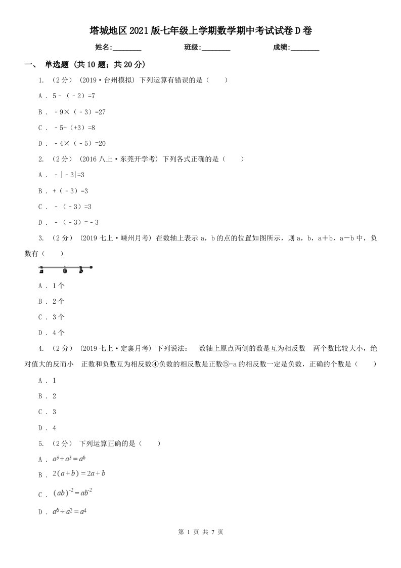 塔城地区2021版七年级上学期数学期中考试试卷D卷