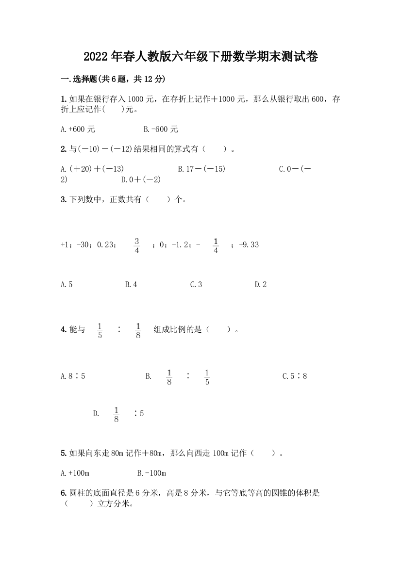 2022年春人教版六年级下册数学期末测试卷下载