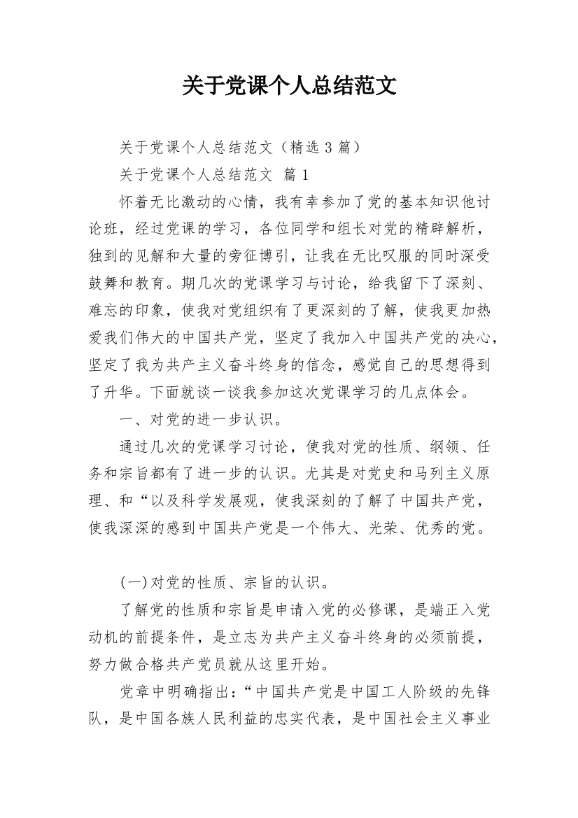 关于党课个人总结范文_1