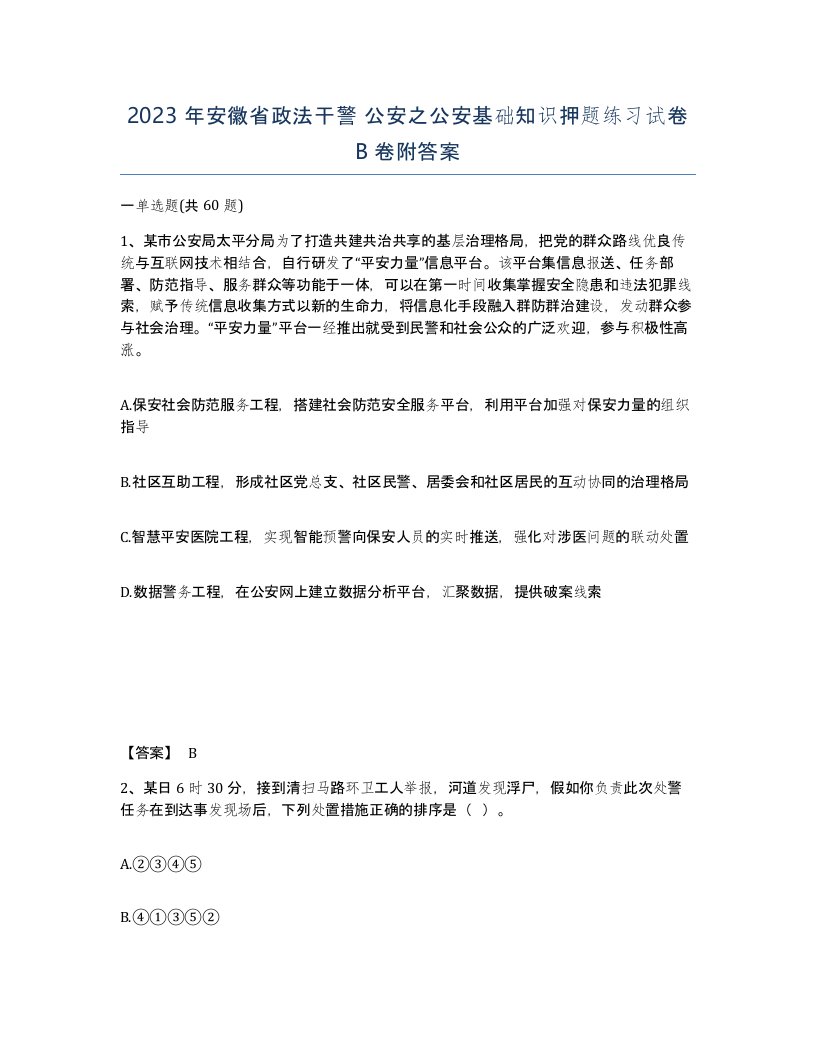 2023年安徽省政法干警公安之公安基础知识押题练习试卷B卷附答案