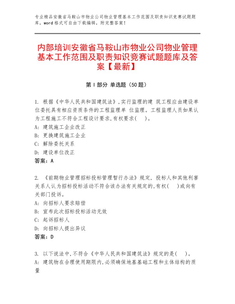 内部培训安徽省马鞍山市物业公司物业管理基本工作范围及职责知识竞赛试题题库及答案【最新】