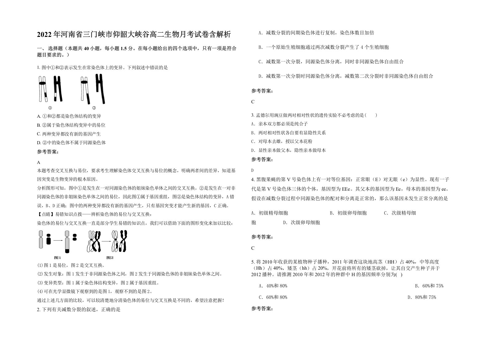 2022年河南省三门峡市仰韶大峡谷高二生物月考试卷含解析