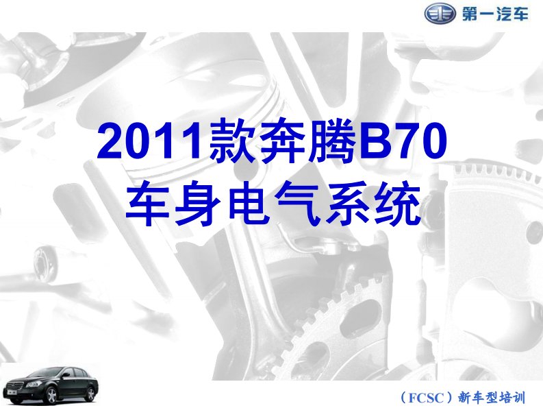 2011款奔腾B70车身电器系统培训手册