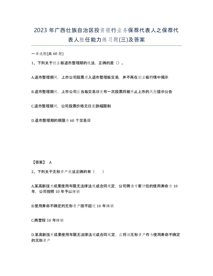 2023年广西壮族自治区投资银行业务保荐代表人之保荐代表人胜任能力练习题三及答案