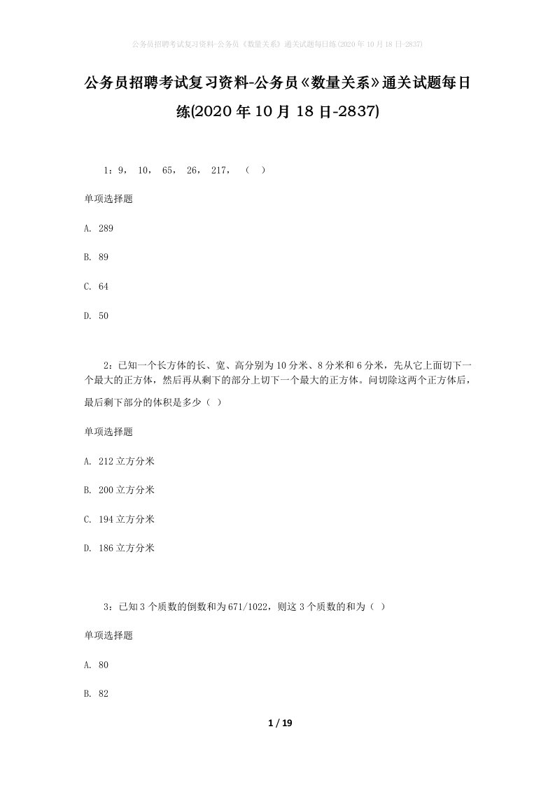 公务员招聘考试复习资料-公务员数量关系通关试题每日练2020年10月18日-2837