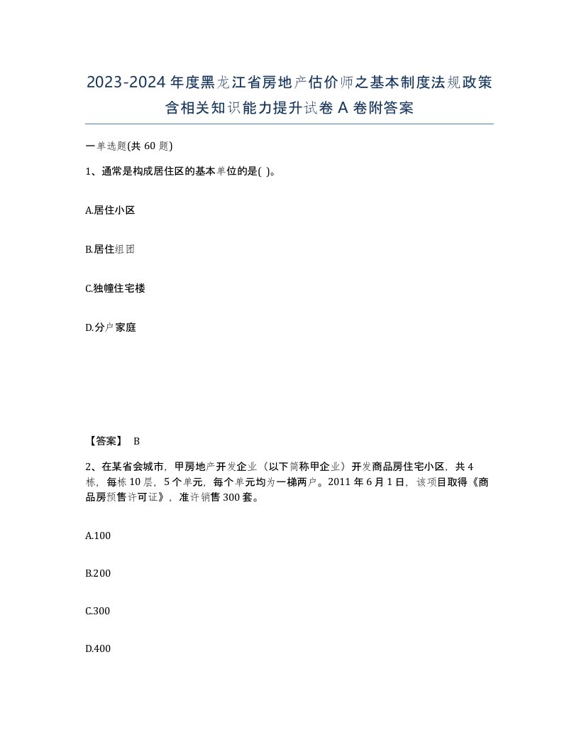 2023-2024年度黑龙江省房地产估价师之基本制度法规政策含相关知识能力提升试卷A卷附答案