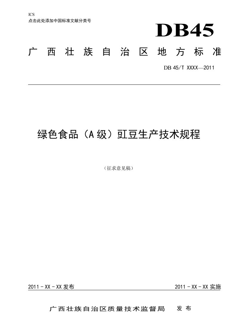 《绿色食品（A级）豇豆生产技术规程》（征求意见稿）