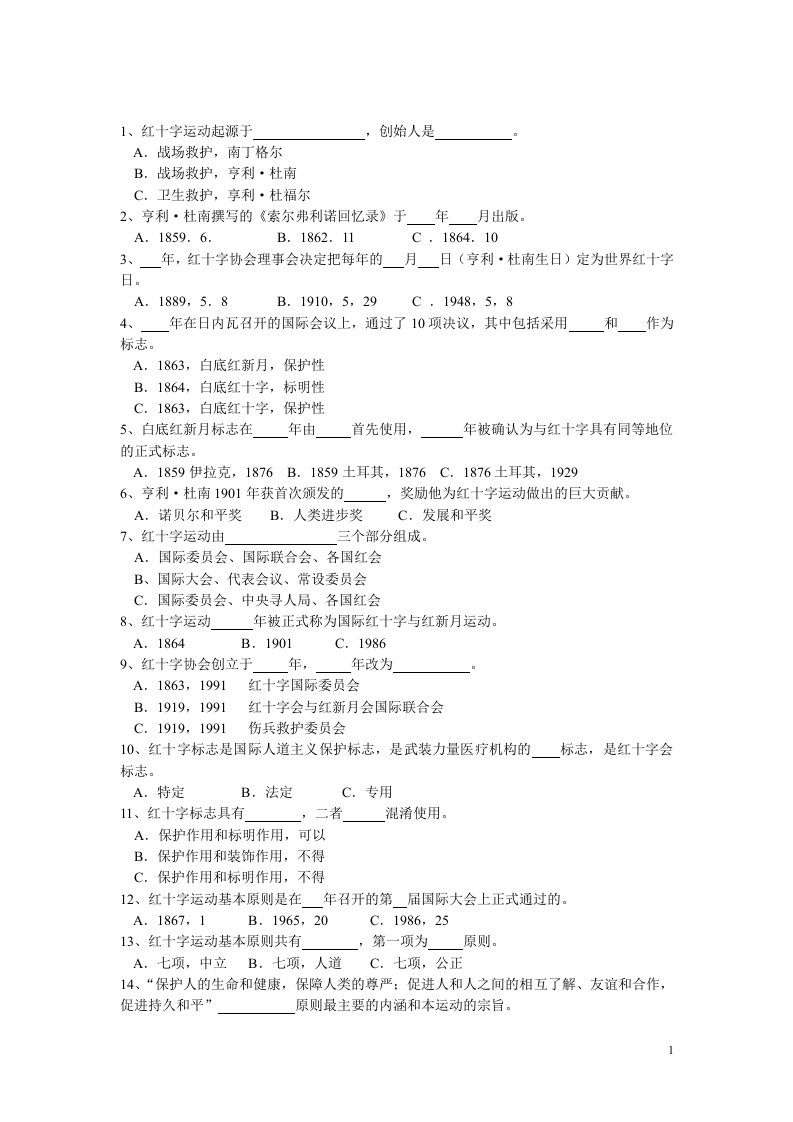 红十字会有奖知识竞赛试题与答案