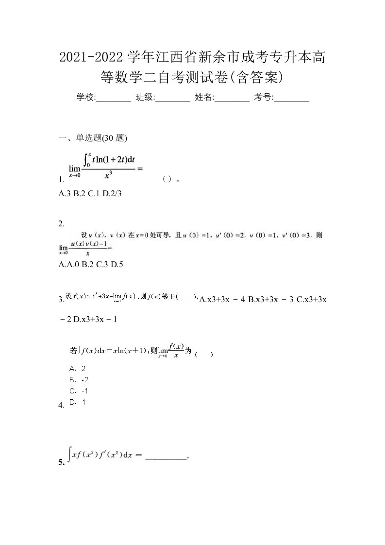 2021-2022学年江西省新余市成考专升本高等数学二自考测试卷含答案