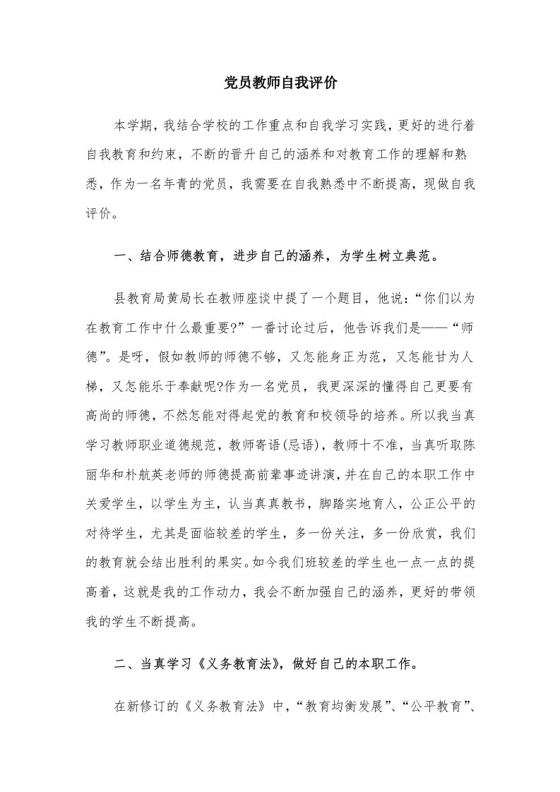 党员教师自我评价