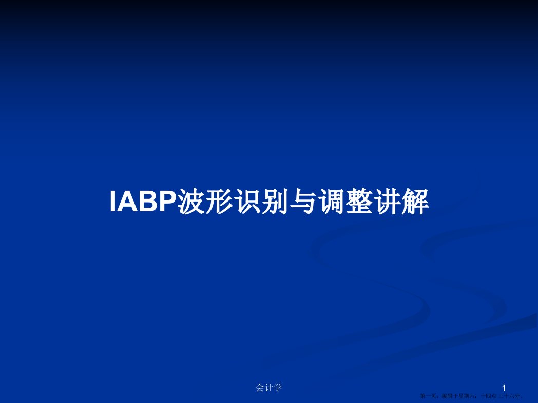 IABP波形识别与调整讲解学习教案