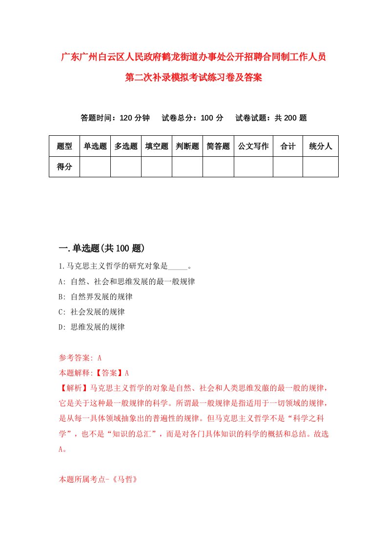 广东广州白云区人民政府鹤龙街道办事处公开招聘合同制工作人员第二次补录模拟考试练习卷及答案第5次