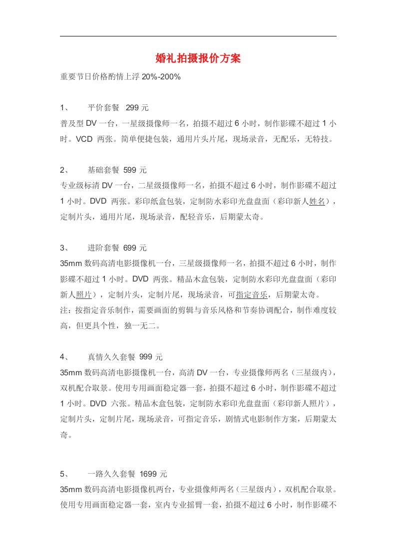 婚礼拍摄报价方案