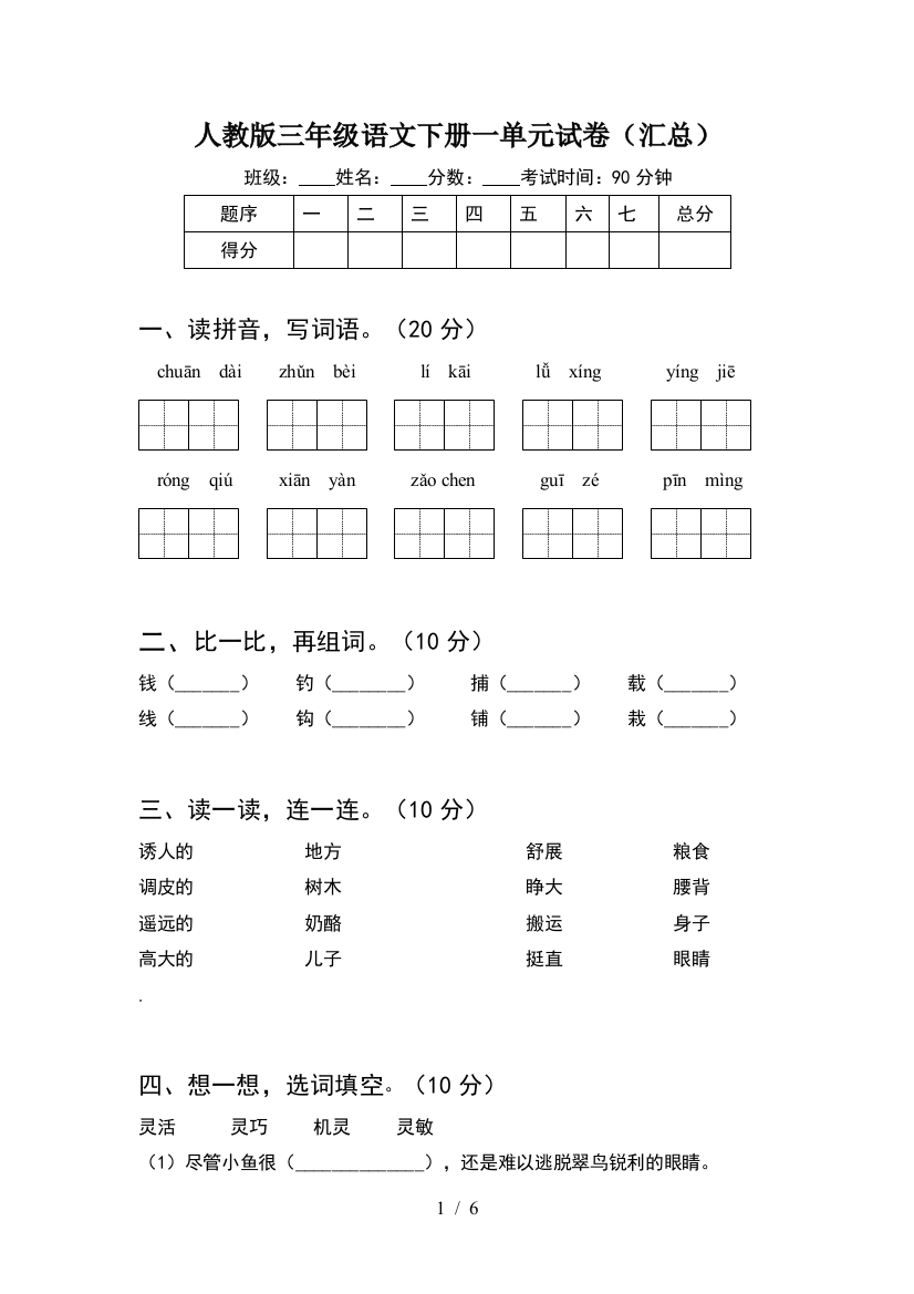 人教版三年级语文下册一单元试卷(汇总)